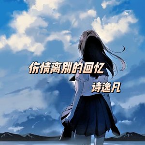 伤情离别的回忆