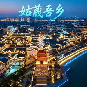 姑蔑吾乡