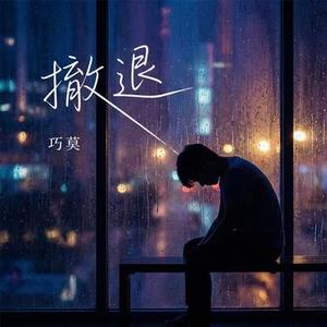 撤退 (Cover 侯明昊)