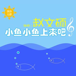 小鱼小鱼上来吧