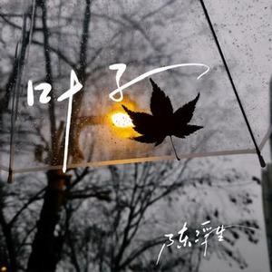 叶子 (R&B) (Cover 阿桑)