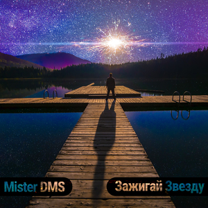 Зажигай звезду