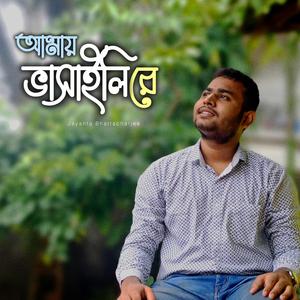 Amai Bhasaili Re