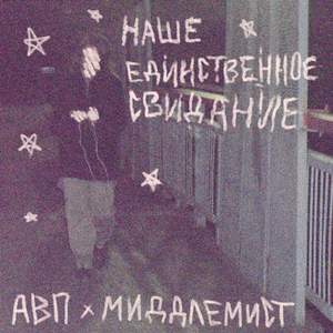 наше единственное свидание (feat. миддлемист)