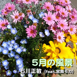 5月の風景 (feat. 宮舞モカ)