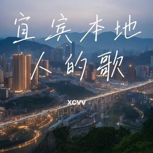 醉美宜宾