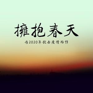 拥抱春天（湖北卫视版）