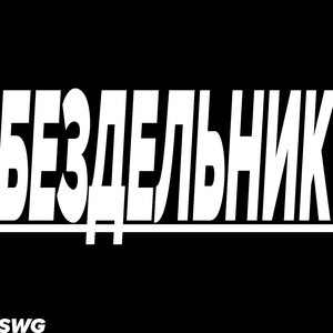 БЕЗДЕЛЬНИК