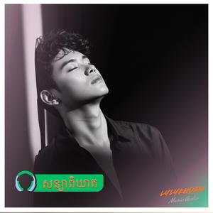 សន្យាពិឃាត(Boyversion)