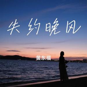 失约晚风