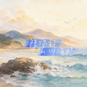 陪你到山川海屿（氛围版）