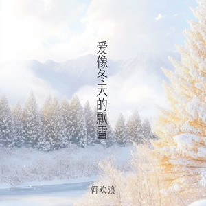 爱像冬天的飘雪