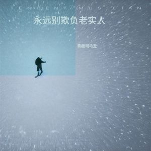 永远都别欺负老实人