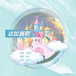 达拉崩吧