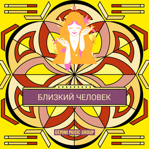 Близкий Человек