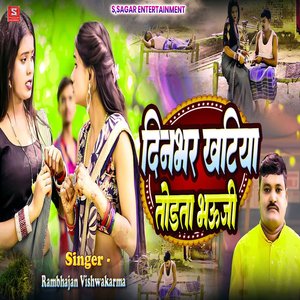 दिनभर खटिया तोड़ता भऊजी