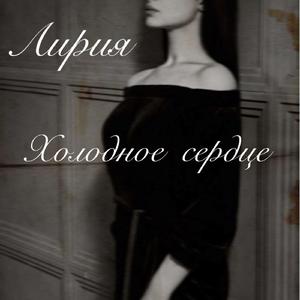 Холодное сердце