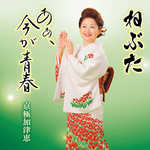 あぁ、今が青春