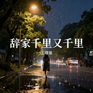 辞家千里又千里