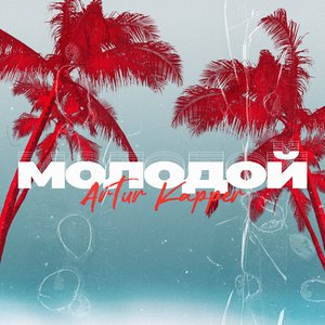 Молодой