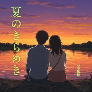 夏のきらめき (feat. シルバー・ライン)