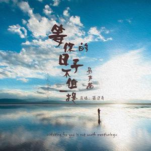 等你的日子不值一提