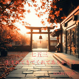 七五三 生まれてきてくれてありがとう