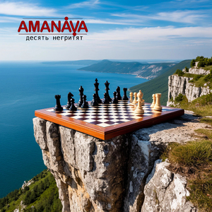 Десять негритят