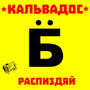 Распиздяй