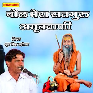 बोल मेरा सतगुरु अमृतवाणी