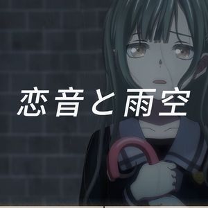 AI若叶睦 - 恋音と雨空