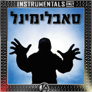 החגיגה נגמרת (Instrumental - Remastered)