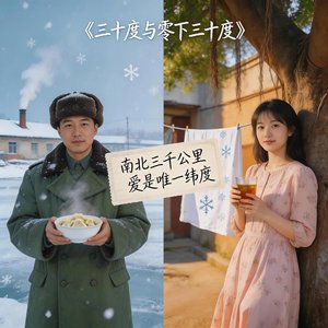 三十度与零下三十度