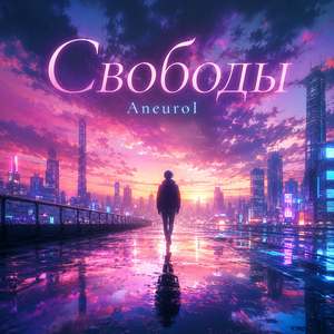 Свободы