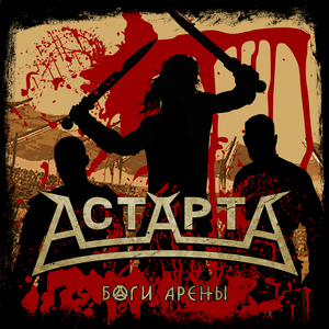 Боги арены (Instrumental)