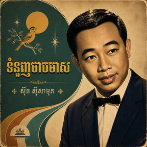 ទំនួញចាបមាស