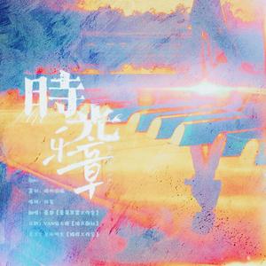 时光乐章