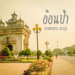 อ้อนป้า