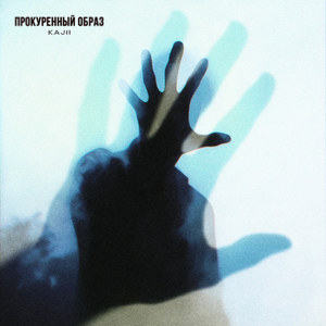 Прокуренный образ