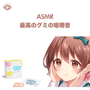 ASMR - 最高のグミの咀嚼音 -, Pt. 05 (feat. ASMR by ABC & ALL BGM CHANNEL)