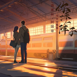 你来了一阵子 (粤语对唱版)