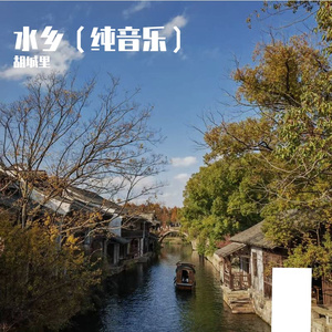 水乡（纯音乐）