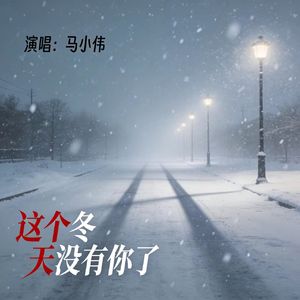 这个冬天没有你了
