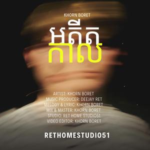 អតីតកាល (OST)