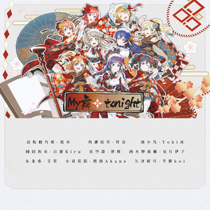 MY舞★TONIGHT μ's声真似ver