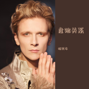 【危险关系】 当瑟尼 【当你在我身边的时】