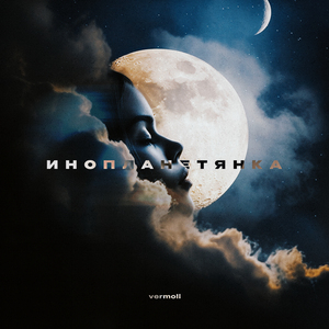 Инопланетянка