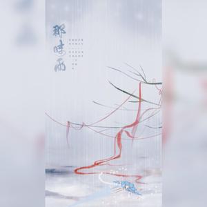 那时雨