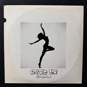 압박 없는 한낮