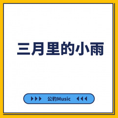 就怕老歌带DJ